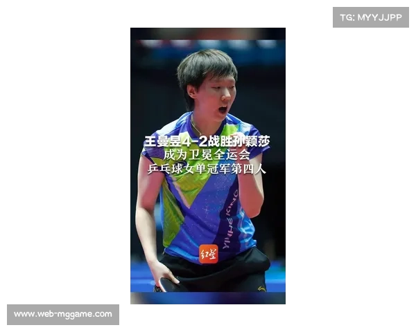 王曼昱4-2力克孙颖莎,卫冕全运会乒乓球女单冠军 王曼昱4-2力克孙颖莎,卫冕全运会乒乓球女单冠军